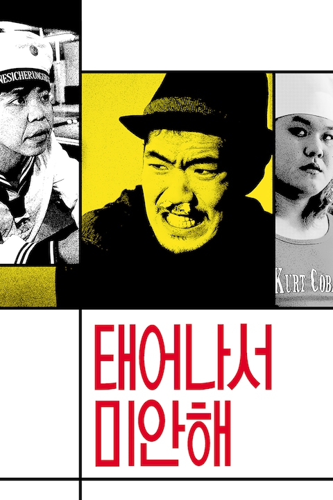 태어나서 미안해