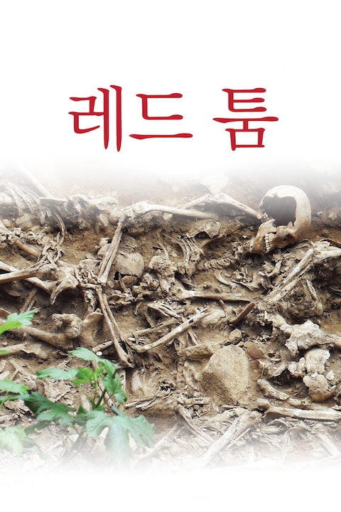 레드 툼