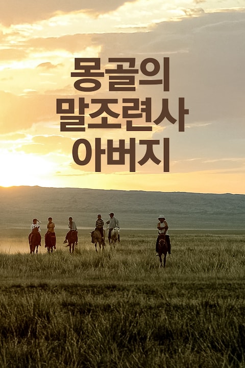 몽골의 말조련사 아버지