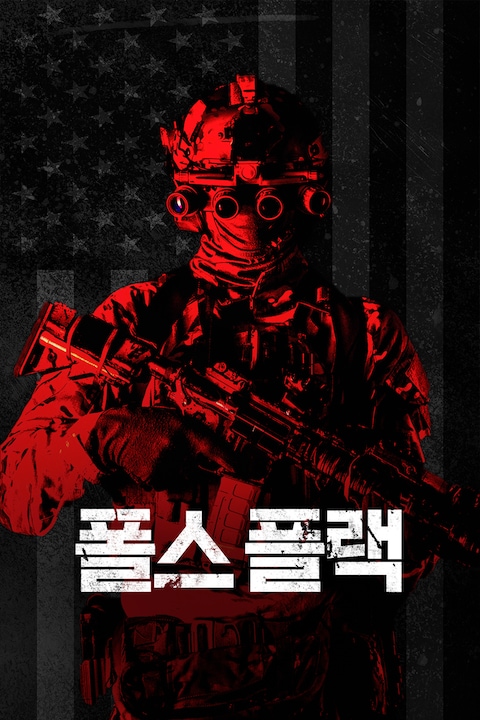 폴스 플랙