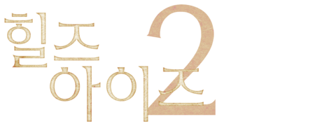 힐즈 아이즈 2