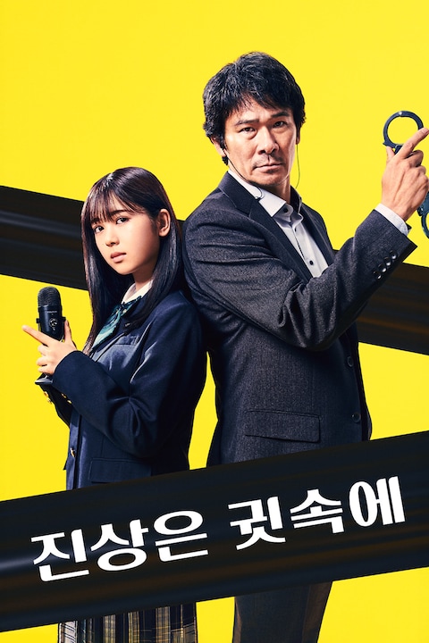진상은 귓속에