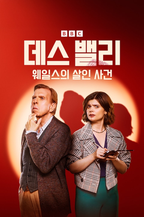 데스 밸리: 웨일스의 살인 사건