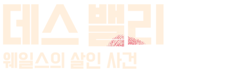 데스 밸리: 웨일스의 살인 사건
