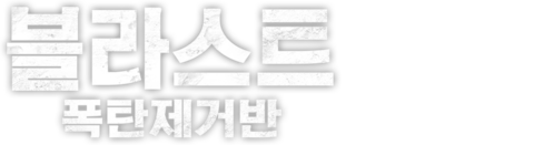 블라스트: 폭탄제거반