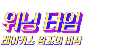 위닝 타임: 레이커스 왕조의 비상