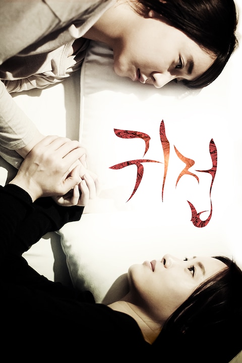 귀접