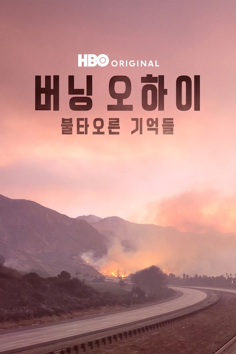 버닝 오하이: 불타오른 기억들