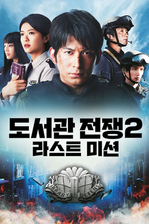 도서관 전쟁 2: 라스트 미션