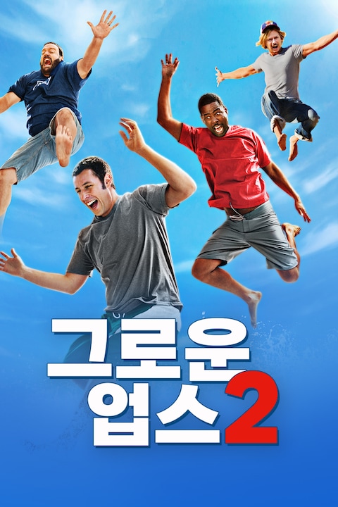 그로운 업스 2