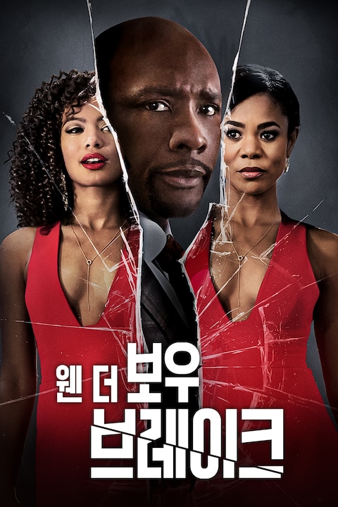 웬 더 보우 브레이크