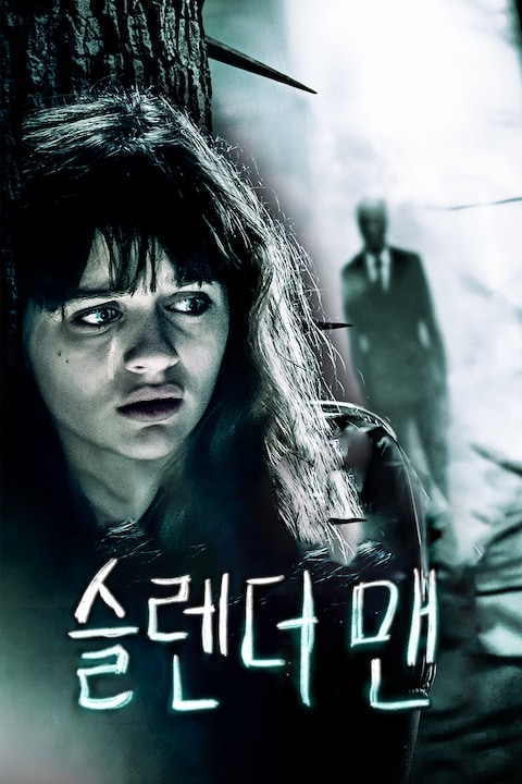 슬렌더 맨