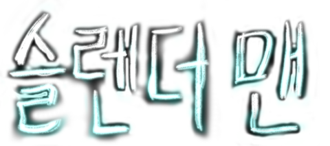 슬렌더 맨