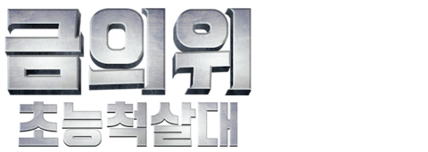 금의위: 초능척살대
