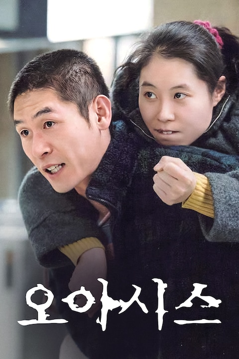 오아시스
