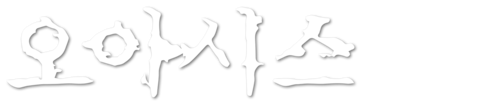 오아시스