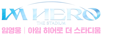 임영웅: 아임 히어로 더 스타디움