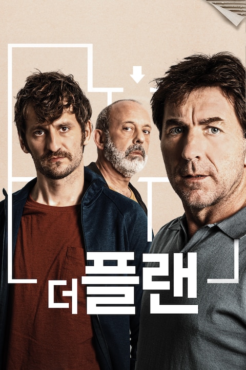더 플랜