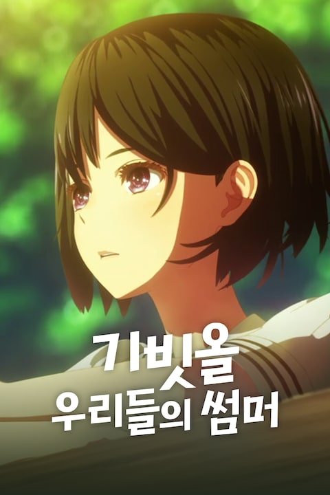 기빗올: 우리들의 썸머
