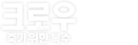 크로우: 죽기 위한 복수