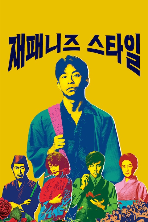 재패니즈 스타일
