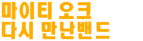 마이티 오크: 다시 만난밴드
