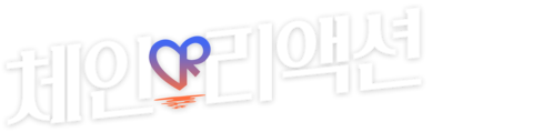 체인리액션