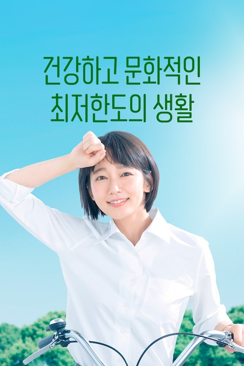 건강하고 문화적인 최저한도의 생활