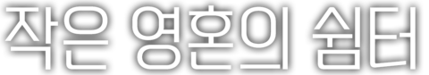작은 영혼의 쉼터