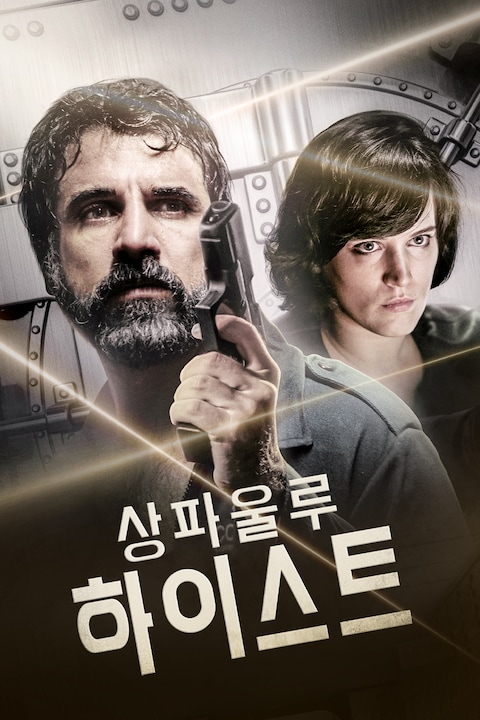 상파울루 하이스트
