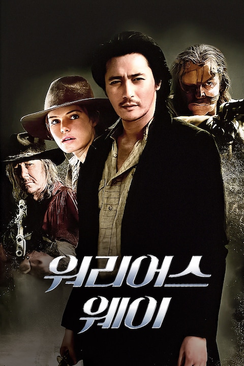 워리어스 웨이