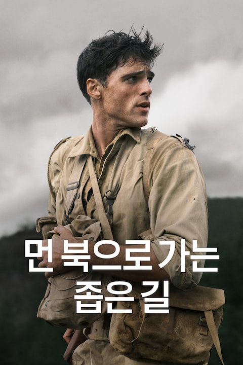 먼 북으로 가는 좁은 길