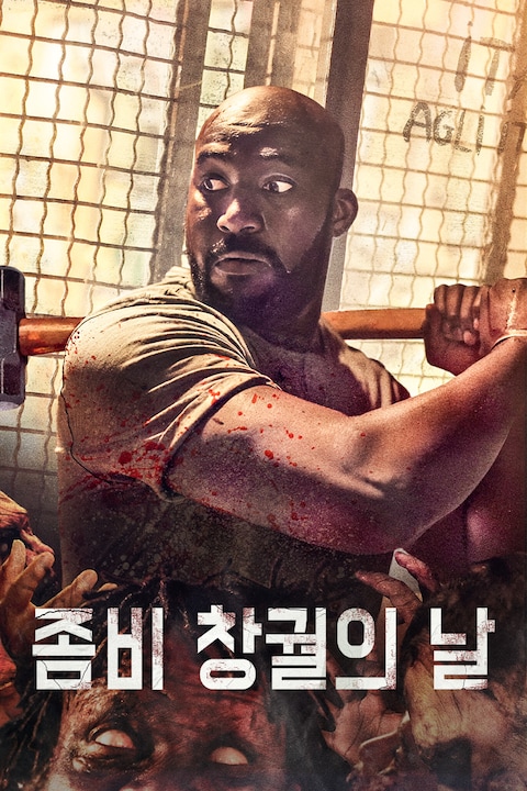 좀비 창궐의 날