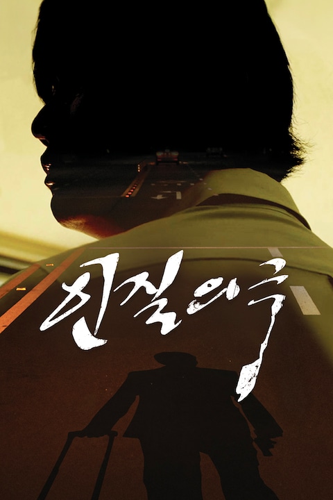 인질의 극