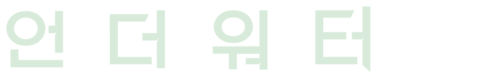 언더워터 (2020)