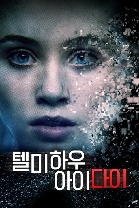 텔미 하우 아이 다이