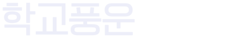 학교풍운