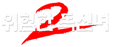 위험한 독신녀 2