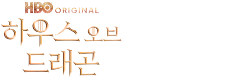 하우스 오브 드래곤