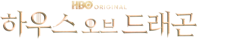 하우스 오브 드래곤