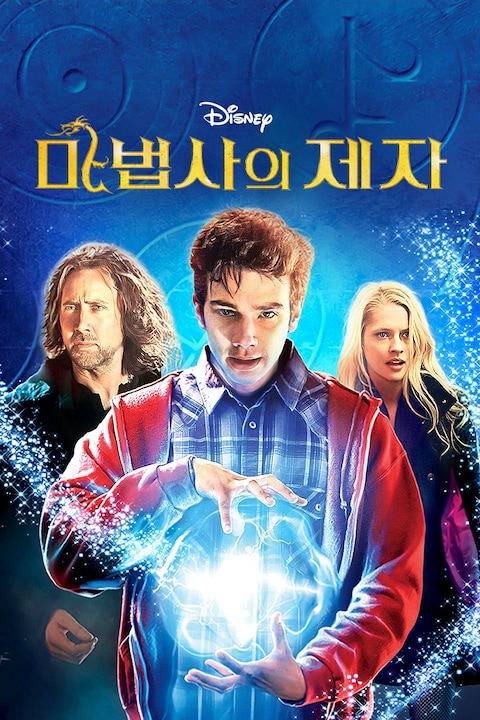 마법사의 제자