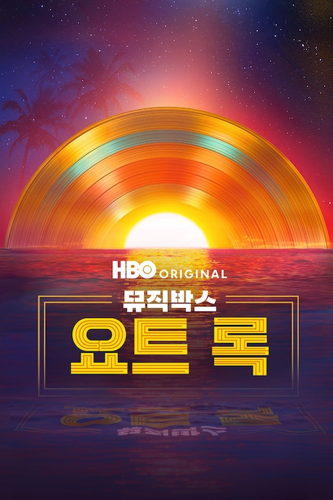 뮤직 박스: 요트 록