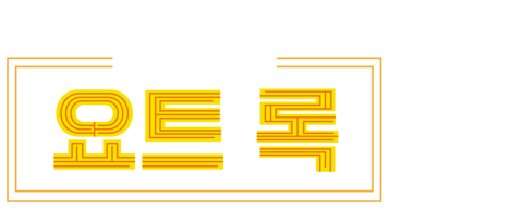 뮤직 박스: 요트 록