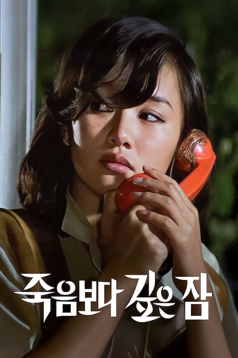 죽음보다 깊은 잠