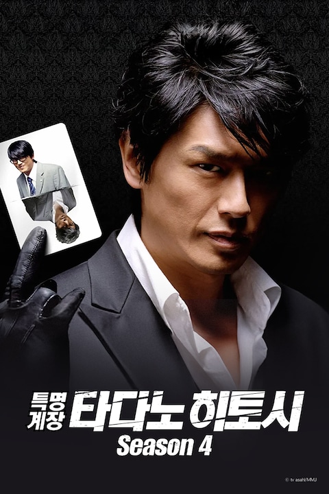 특명계장 타다노 히토시 시즌 4