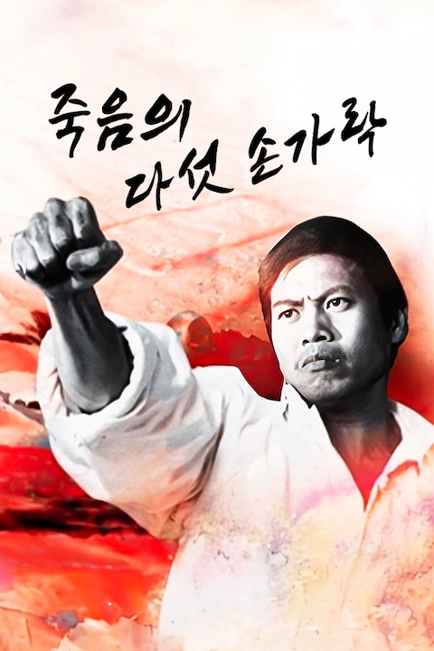 죽음의 다섯 손가락