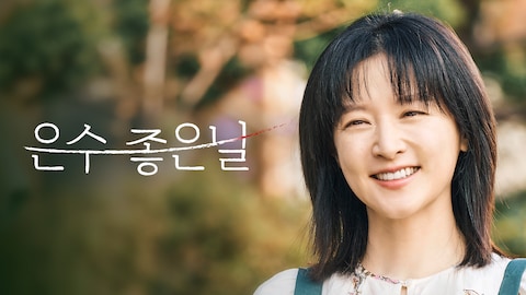 은수 좋은 날