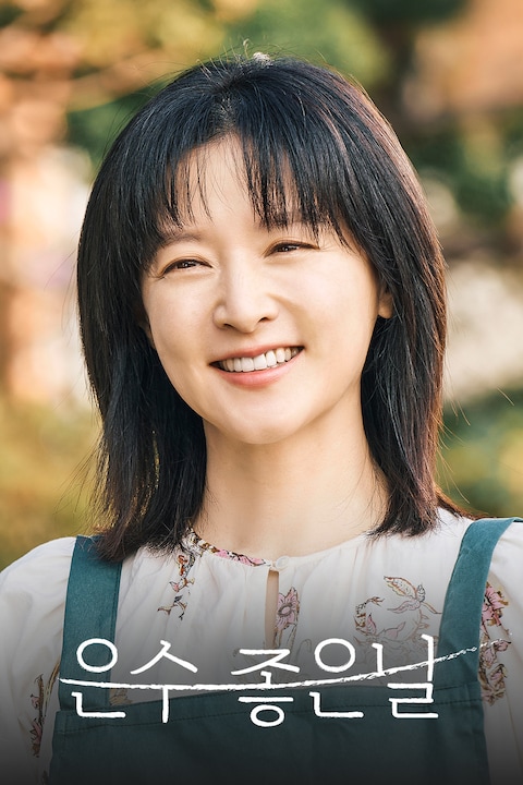 은수 좋은 날