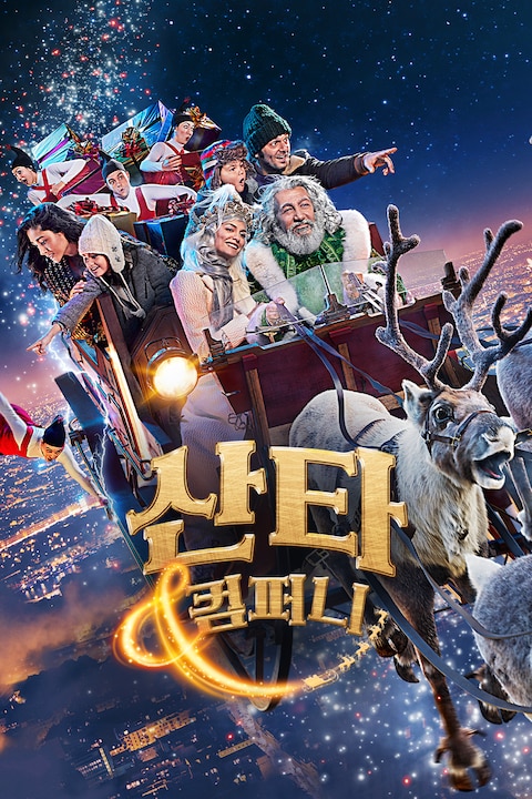 산타 앤 컴퍼니