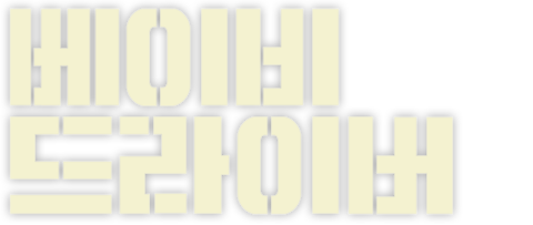 베이비 드라이버